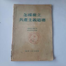 19552532辽宁人民出版社出版《怎样树立共产主义道德》图书如图，32开，共25页。