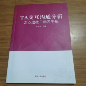 TA交互沟通分析之心理社工学习手册 品相如图