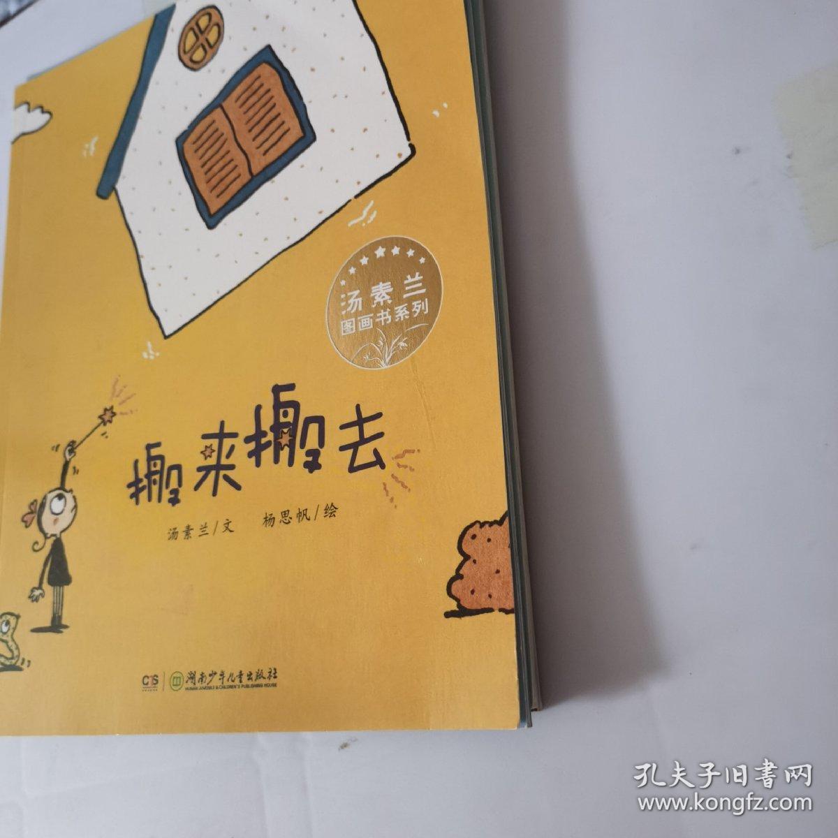 汤素兰图画书系列·驴家族，搬来搬去，桥那边（3本合售）C48