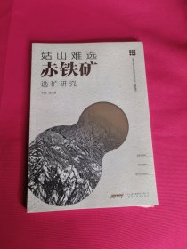 姑山难选赤铁矿选矿研究