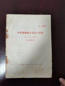 中共诸城地方党史大事记（一九二一年至一九四九年）【征求意见第二稿】（编号101）