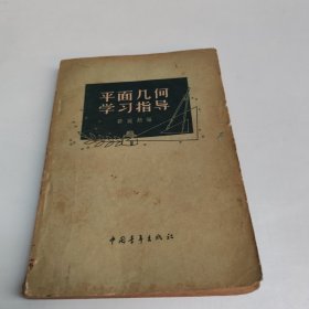 平面几何学习指导