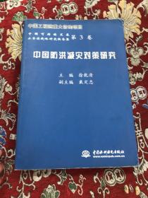 中国可持续发展水资源战略研究报告：集第3卷——中国防洪减灾对策研究