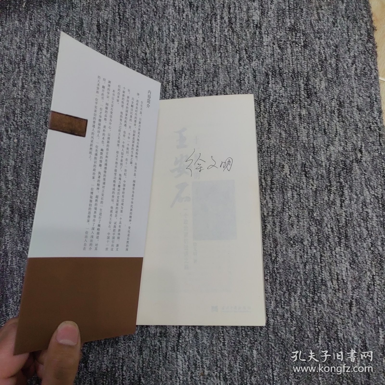 十一世纪的王安石：一个政治家的进退之路（作者签名）