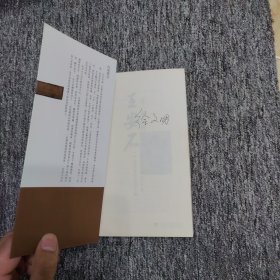 十一世纪的王安石：一个政治家的进退之路（作者签名）