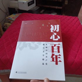 初心百年 礼敬中国共产党报告文学精选