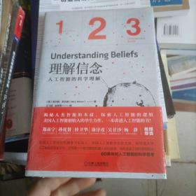 理解信念：人工智能的科学理解