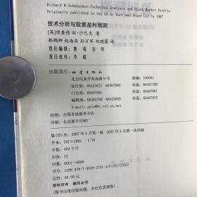 技术分析与股票盈利预测2007年5月1版1印仅印6000册