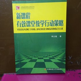 新课程有效课堂教学行动策略。