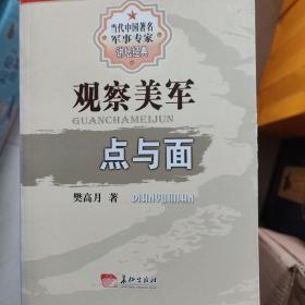 观察美军点与面