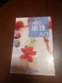 10分钟串珠入门