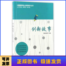 中国教师核心素养提升丛书：创新故事