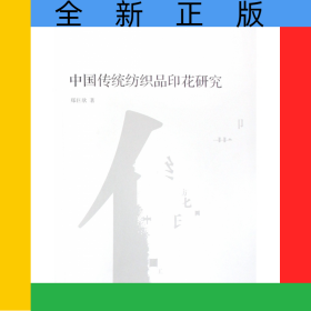 中国传统纺织品印花研究/南山博文