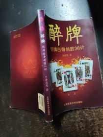 醉牌——桥牌出奇制胜36计