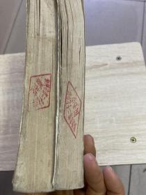 创业史（第一部第二部合售，1982年印）