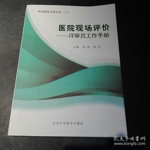 医院现场评价：评审员工作手册