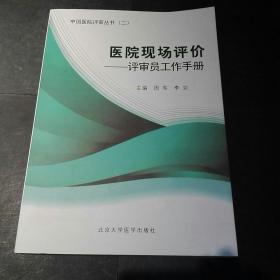 医院现场评价：评审员工作手册