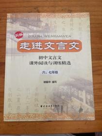 走进文言文：初中文言文·课外阅读与训练精选（6、7年级）（新版）