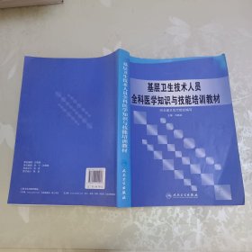 基層衛(wèi)生技術人員全科醫(yī)學知識與技能培訓教材