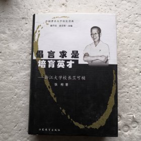 倡言求是 培育英才～浙江大学校长竺可桢（精装本）