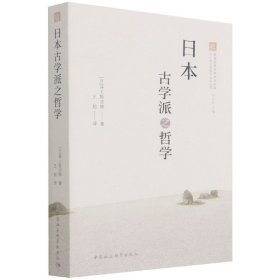 日本古学派之哲学/井上哲次郎儒学论著选集/善美原典日本研究文库(日)井上哲次郎|责编:韩国茹|总主编:刘岳兵|译者:王起中国社科9787520391139全新正版