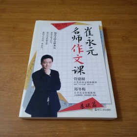 崔永元：名师作文课 基础篇