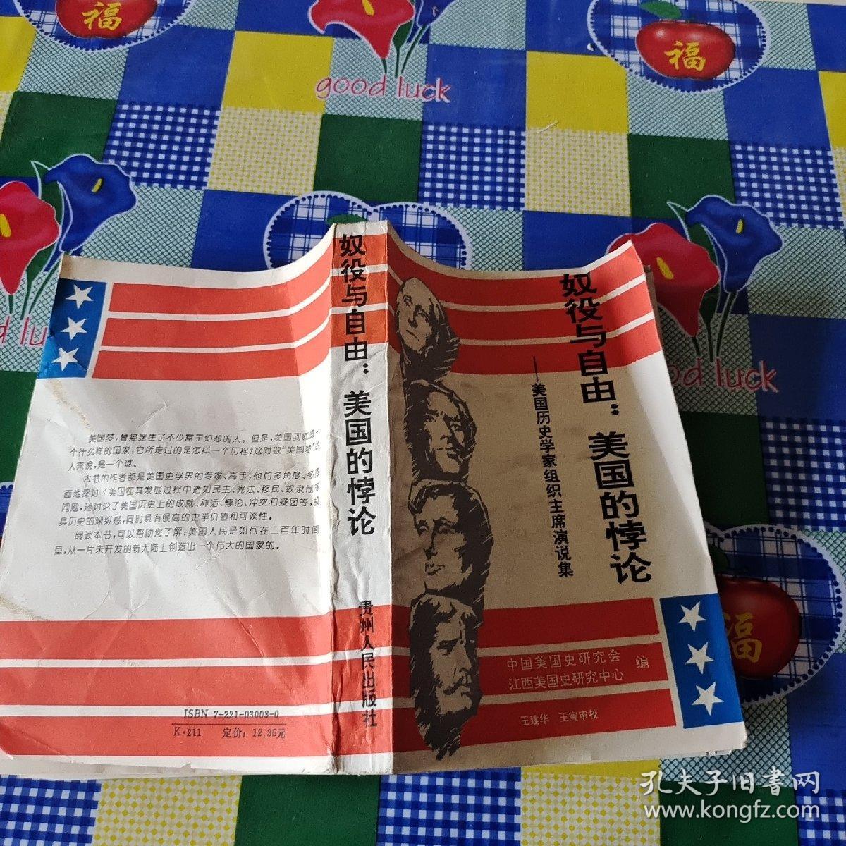 奴役与自由:美国的悖论:美国历史学家组织主席演说集(1961-1990)