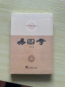 易图考（周易研究经典丛书）