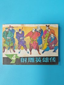 （连环画） 射雕英雄传 4