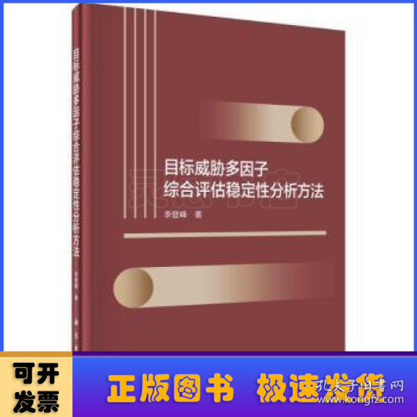 目标威胁多因子综合评估稳定性分析方法