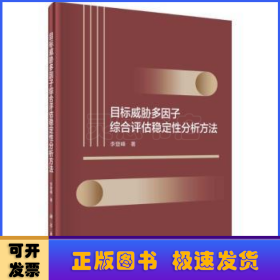 目标威胁多因子综合评估稳定性分析方法