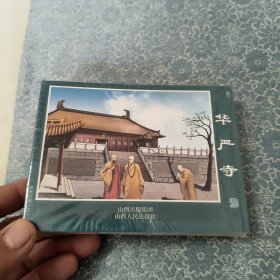 福地宝城连环画全五册 华严寺，善化寺，九龙壁，凤临阁，凤凰城。