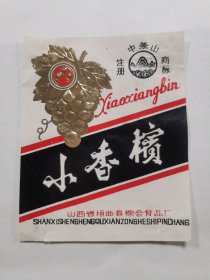 酒标，小香槟，山西省垣曲县综合食品厂
