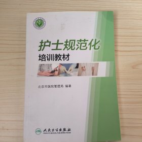 护士规范化培训教材