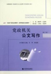黨政機(jī)關(guān)公文寫作9787514121223