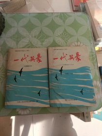 一代英豪——上杭籍老红军名录（1版1印 仅印2千册）两册