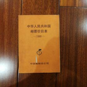 中华人民共和国邮票首日封价目表1988