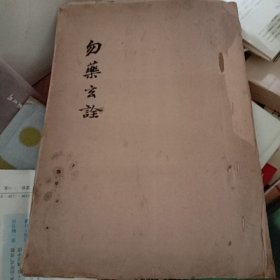 勿药玄詮