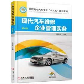 正版 现代汽车维修企业管理实务（第4版） 9787111585718 机械工业出版社