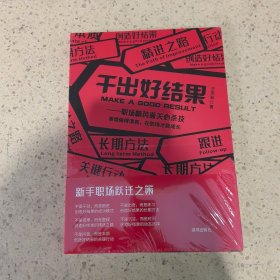 干出好结果（未开封）