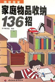 家庭物品收纳136招