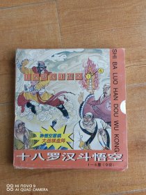 十八罗汉斗悟空（1-6册）