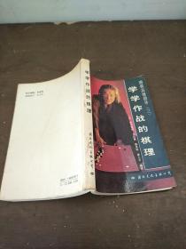 学学作战的棋理