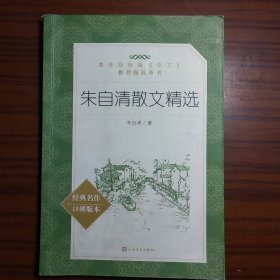 朱自清散文精选（“教育部统编《语文》推荐阅读丛书”） /