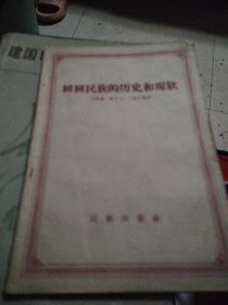 回回民族的历史和现状，回族简史共2本
