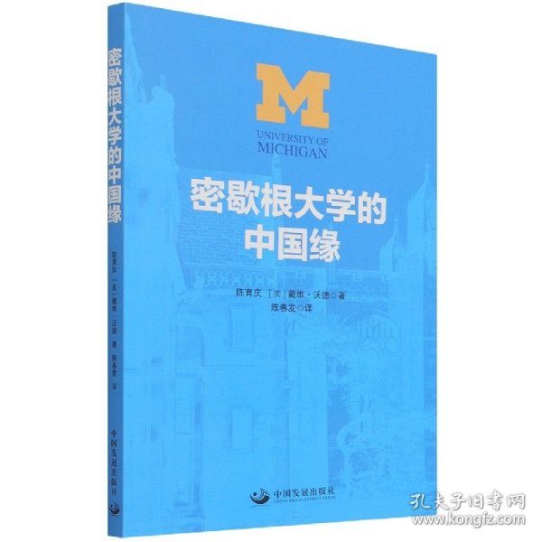 密歇根大学的中国缘