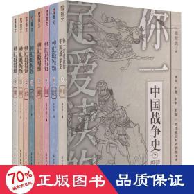 你一定爱读的中国战争史：元朝