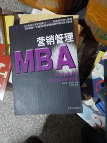 21世纪工商管理硕士〈MBA〉规范教材核心课程：营销管理