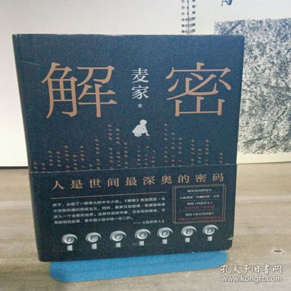 麦家解密