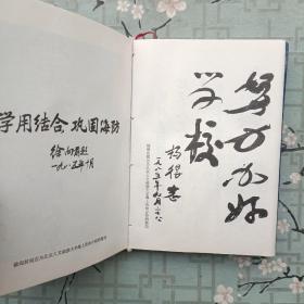 全新未用《北京人文函授大学毕业纪念册》有徐向前.杨得志.王震.艾青等十多位名人题词 空白未写划